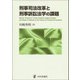 刑事司法改革と刑事訴訟法学の課題(関西学院大学研究叢書) [単行本]