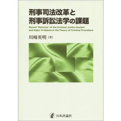 刑事司法改革と刑事訴訟法学の課題(関西学院大学研究叢書) [単行本]