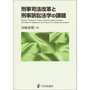 刑事司法改革と刑事訴訟法学の課題(関西学院大学研究叢書) [単行本]