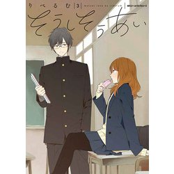 そうしそうあい　３<3>(ジーンピクシブシリーズ) [コミック]