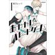 あやかしパレードゲーム１<1>(MFコミックス ジーンシリーズ) [コミック]