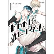 あやかしパレードゲーム１<1>(MFコミックス ジーンシリーズ) [コミック]