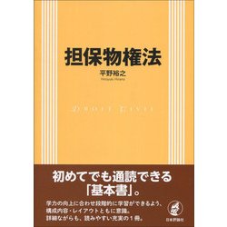 担保物権法 [単行本]