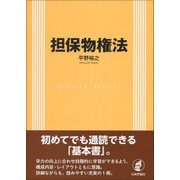 担保物権法 [単行本]