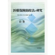 医療保険財政法の研究(青山学院大学法学叢書〈第4巻〉) [単行本]