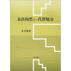 未決拘禁とその代替処分 [単行本]