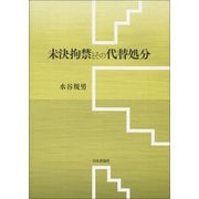 未決拘禁とその代替処分 [単行本]