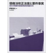 債権法改正法案と要件事実(法科大学院要件事実教育研究所報〈第15号〉) [単行本]