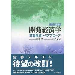 開発経済学―貧困削減へのアプローチ 増補改訂版 [単行本]