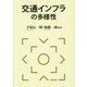 交通インフラの多様性 [単行本]