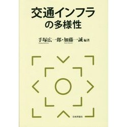 交通インフラの多様性 [単行本]