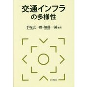 交通インフラの多様性 [単行本]