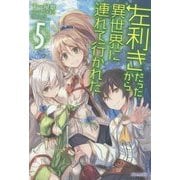 左利きだったから異世界に連れて行かれた〈5〉(カドカワBOOKS) [単行本]