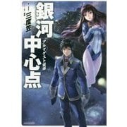 銀河中心点―アルマゲスト宙域(カドカワBOOKS) [単行本]