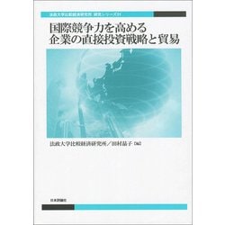 国際競争力を高める企業の直接投資戦略と貿易(法政大学比較経済研究所研究シリーズ〈31〉) [単行本]