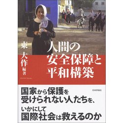 人間の安全保障と平和構築 [単行本]