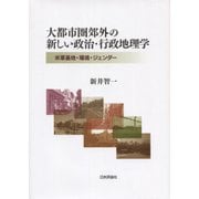 大都市圏郊外の新しい政治・行政地理学―米軍基地・環境・ジェンダー [単行本]