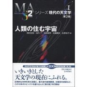 人類の住む宇宙 第2版 (シリーズ現代の天文学〈第1巻〉) [全集叢書]