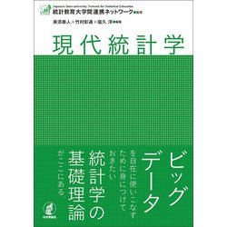 現代統計学 [単行本]