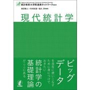 現代統計学 [単行本]