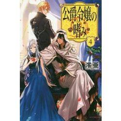 公爵令嬢の嗜み〈4〉(カドカワBOOKS) [単行本]