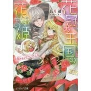 花冠の王国の花嫌い姫―縁を結ぶゼラニウム(ビーズログ文庫) [文庫]