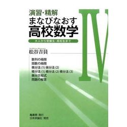 ヨドバシ.com - 演習・精解まなびなおす高校数学 4－大人から受験生・高校生まで [単行本] 通販【全品無料配達】