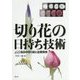 切り花の日持ち技術―60品目の切り前と品質保持 [単行本]