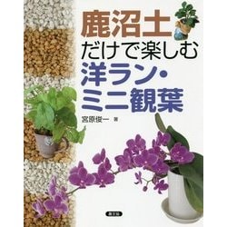 鹿沼土だけで楽しむ洋ラン・ミニ観葉 [単行本]