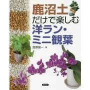 鹿沼土だけで楽しむ洋ラン・ミニ観葉 [単行本]