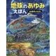 地球のあゆみえほん―46億年のれきし(たのしいちしきえほん) [絵本]