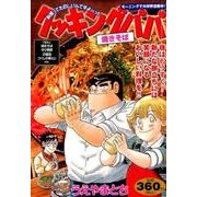 クッキングパパ焼きそば（プラチナコミックス） [コミック]