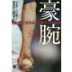 豪腕―使い捨てされる15億ドルの商品 [単行本]