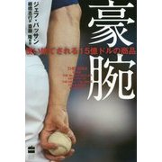 豪腕―使い捨てされる15億ドルの商品 [単行本]