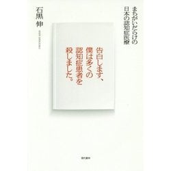 ヨドバシ Com 告白します 僕は多くの認知症患者を殺しました 単行本 通販 全品無料配達