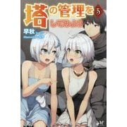 塔の管理をしてみよう〈5〉(MORNING STAR BOOKS) [単行本]