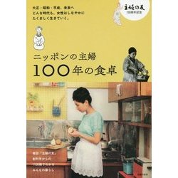 ニッポンの主婦100年の食卓 [単行本]
