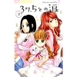 37．5℃の涙<９>(フラワーコミックス) [コミック]