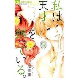 私は天才を飼っている。3(フラワーコミックス) [コミック]