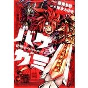 バケガミ-化神 1（てんとう虫コミックススペシャル） [コミック]