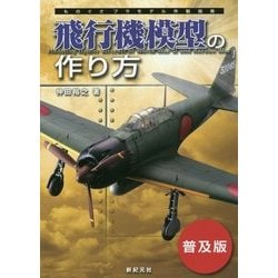 飛行機模型の作り方―ものぐさプラモデル作製指南 普及版 [単行本]