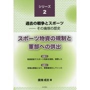 スポーツ物資の規制と軍部への供出(過去の戦争とスポーツ―その痛恨の歴史シリーズ〈2〉) [単行本]