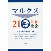 マルクスと21世紀社会 [単行本]