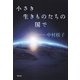 小さき生きものたちの国で [単行本]