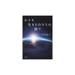 小さき生きものたちの国で [単行本]