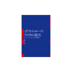 "ポスト・トゥルース"アメリカの誕生―ウェブにハックされた大統領選 [単行本]