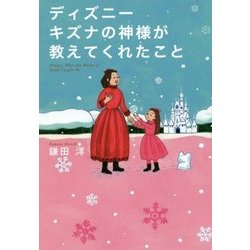 ディズニー キズナの神様が教えてくれたこと [単行本]
