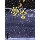 夢金―古典落語「夢金」より(古典と新作らくご絵本) [絵本]