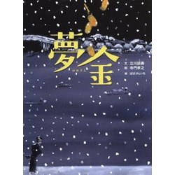 夢金―古典落語「夢金」より(古典と新作らくご絵本) [絵本]