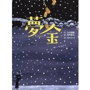 夢金―古典落語「夢金」より(古典と新作らくご絵本) [絵本]